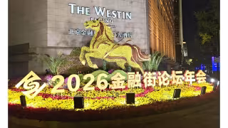 Financial Street Forum 2026 Opens in Beijing With 400+ Guests
